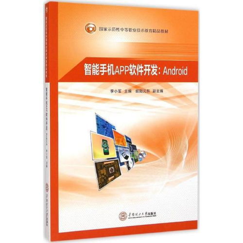 手機(jī)軟件設(shè)計與開發(fā) 中職計算機(jī)與互聯(lián)網(wǎng)教材的核心內(nèi)容