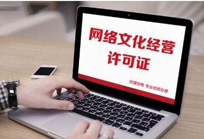 一文讀懂 網絡文化經營許可證（文網文）申請所需材料全解析