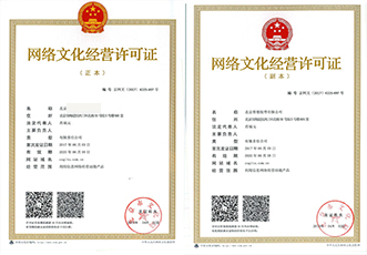 網絡文化經營許可證（文網文） 新時代網絡文化建設的法律基石