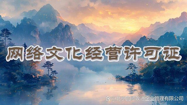 網絡文化經營許可證與互聯網文化傳播 合規與發展的平衡